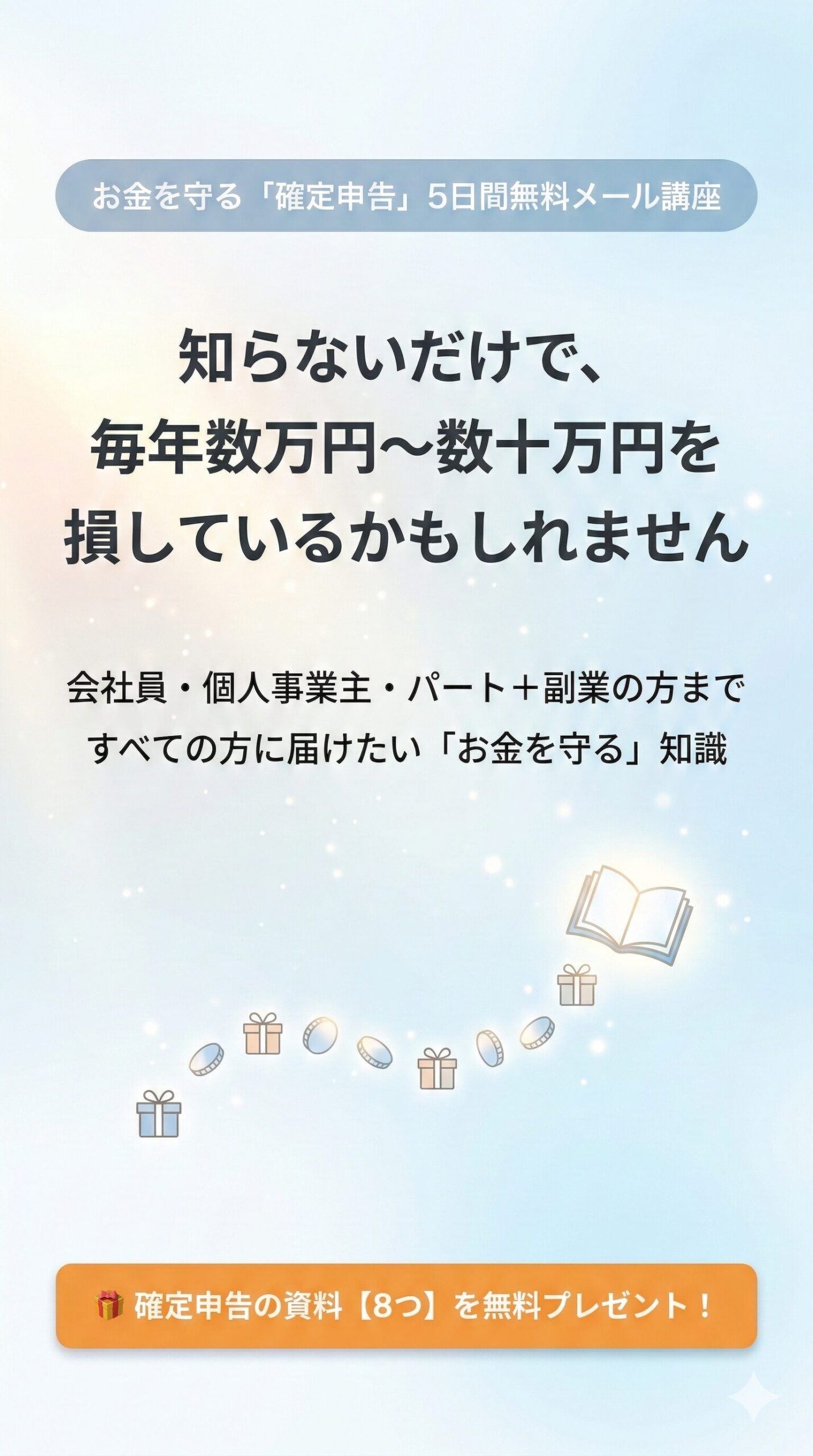 お金を守る「確定申告」5日間無料メール講座 - 確定申告の資料8つを無料プレゼント